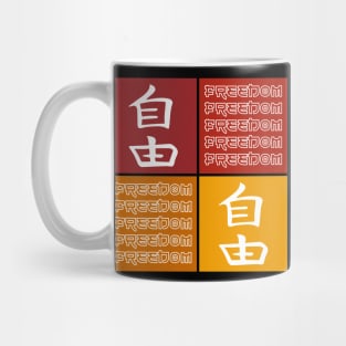 Freedom Pop Art Motivational Japanese Kanji Writing Calligraphy Character 474 Mug